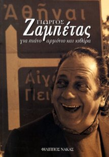 Ζαμπέτας Γιώργος - Συλλογή