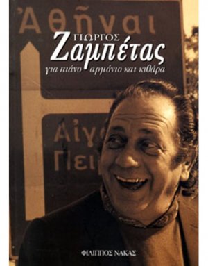 Ζαμπέτας Γιώργος - Συλλογή