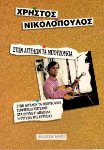 Νικολόπουλος Χρήστος - Στων Αγγέλων τα Μπουζούκια