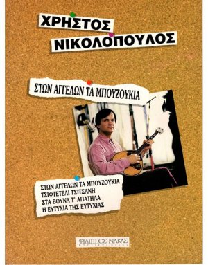 Νικολόπουλος Χρήστος - Στων Αγγέλων τα Μπουζούκια