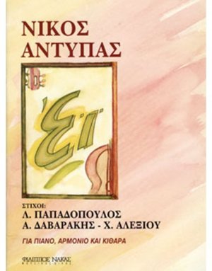 Αντύπας Νίκος - Eϊ