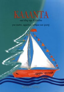 Κάλαντα απ' όλη την Ελλάδα - Συλλογή