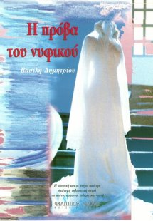 Πρόβα νυφικού