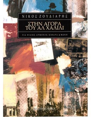 Ζουδιάρης Νίκος - Στην Αγορά του Αλ Χαλίλι