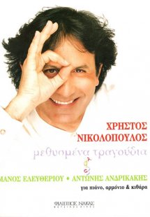 Νικολόπουλος Χρήστος - Νταλάρας Γιώργος - Μεθυσμένα Τρα...