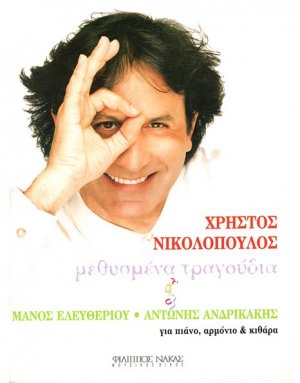 Νικολόπουλος Χρήστος - Νταλάρας Γιώργος - Μεθυσμένα Τραγούδια