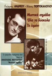 Πορτοκάλογλου Νίκος - Ανδρέου Γιώργος - Μουτσάτσου Ανασ...