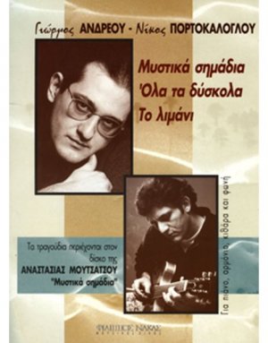 Πορτοκάλογλου Νίκος - Ανδρέου Γιώργος - Μουτσάτσου Αναστασία