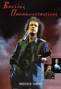 Παπακωνσταντίνου Bασίλης / Κροκίδης Χριστόφορος - Συλλο...