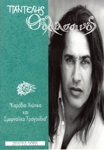 Θαλασσινός Παντελής - Καράβια Χιώτικα και Σμυρναίικα τρ...