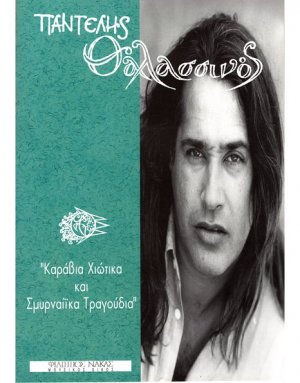 Θαλασσινός Παντελής - Καράβια Χιώτικα και Σμυρναίικα τραγούδια