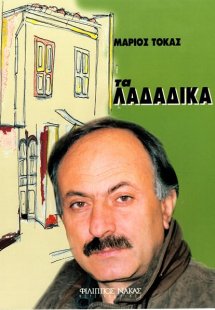 Τόκας Μάριος - Τα Λαδάδικα