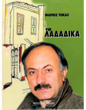 Τόκας Μάριος - Τα Λαδάδικα
