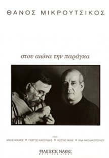 Μικρούτσικος Θάνος - Στου Αιώνα την Παράγκα