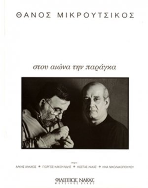 Μικρούτσικος Θάνος - Στου Αιώνα την Παράγκα