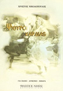 Νικολόπουλος Χρήστος - Ψίθυροι καρδιάς