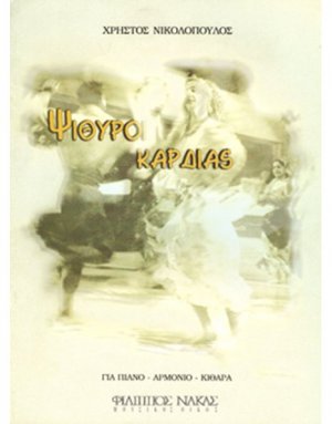 Νικολόπουλος Χρήστος - Ψίθυροι καρδιάς