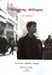 Μάλαμας Σωκράτης - Τα έργα