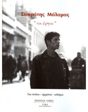 Μάλαμας Σωκράτης - Τα έργα