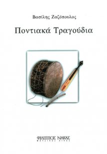 Ποντιακά Τραγούδια