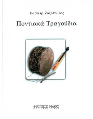 Ποντιακά Τραγούδια