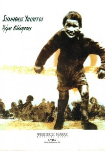 Συνήθεις Ύποπτοι - Μέρες Αδέσποτες