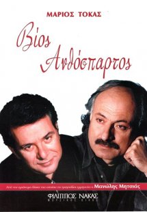 Τόκας Μάριος - Βίος Ανθόσπαρτος