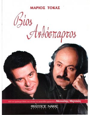 Τόκας Μάριος - Βίος Ανθόσπαρτος