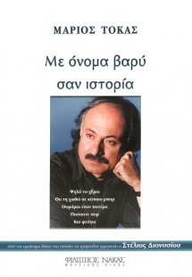 Τόκας Μάριος - Με Όνομα Βαρύ σαν Ιστορία