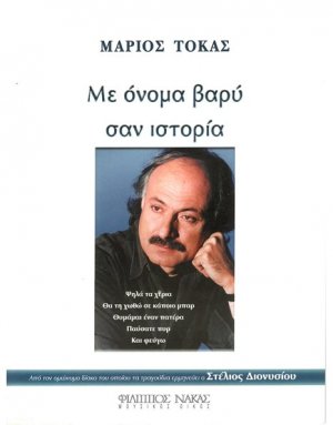Τόκας Μάριος - Με Όνομα Βαρύ σαν Ιστορία