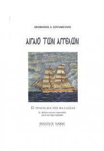 Αιγαίο των Αγγέλων