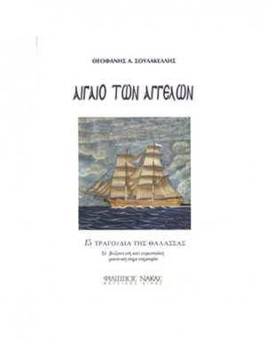 Αιγαίο των Αγγέλων