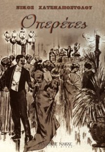 Χατζηαποστόλου Νίκος - Οπερέτες