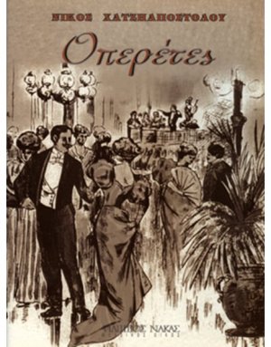 Χατζηαποστόλου Νίκος - Οπερέτες