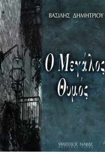 Δημητρίου Βασίλης - Ο μεγάλος θυμός