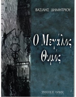 Δημητρίου Βασίλης - Ο μεγάλος θυμός