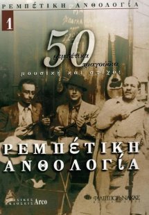 Ρεμπέτικη Ανθολογία - Βιβλίο 1ο