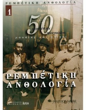 Ρεμπέτικη Ανθολογία - Βιβλίο 1ο