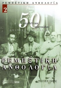 Ρεμπέτικη Ανθολογία - Βιβλίο 2ο