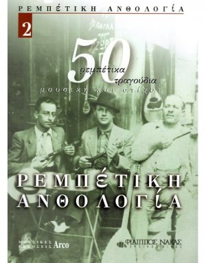 Ρεμπέτικη Ανθολογία - Βιβλίο 2ο