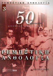 Ρεμπέτικη Ανθολογία - Βιβλίο 3ο