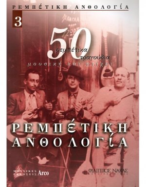 Ρεμπέτικη Ανθολογία - Βιβλίο 3ο