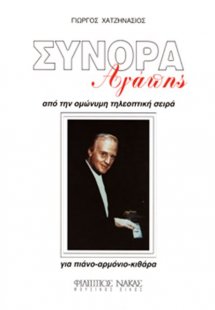 Χατζηνάσιος Γιώργος - Σύνορα Αγάπης