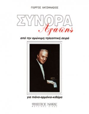 Χατζηνάσιος Γιώργος - Σύνορα Αγάπης