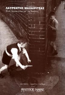 Μαχαιρίτσας Λαυρέντης - Έτσι δραπετεύω απ'τις παρέες