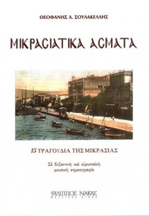 Μικρασιατικά Άσματα