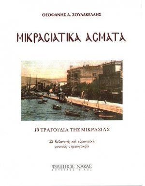 Μικρασιατικά Άσματα