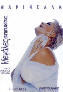 Μαρινέλλα - Μεγάλες Επιτυχίες