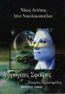 Αντύπας Νίκος - Υδρόγειες σφαίρες