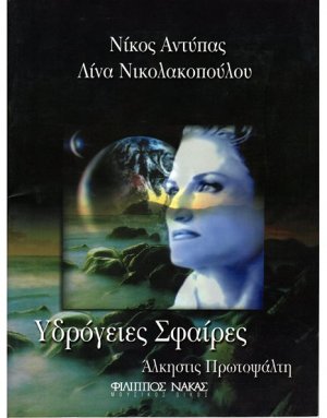 Αντύπας Νίκος - Υδρόγειες σφαίρες